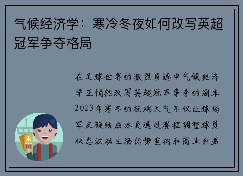 气候经济学：寒冷冬夜如何改写英超冠军争夺格局