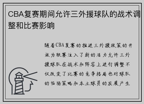 CBA复赛期间允许三外援球队的战术调整和比赛影响