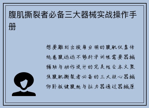 腹肌撕裂者必备三大器械实战操作手册