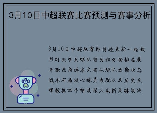 3月10日中超联赛比赛预测与赛事分析