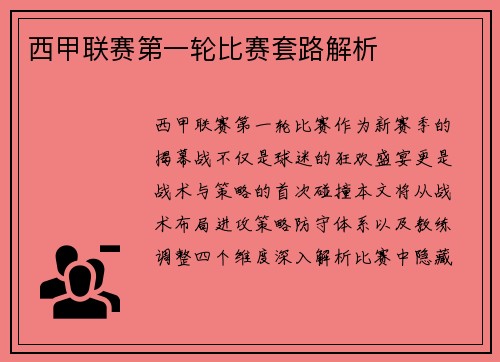 西甲联赛第一轮比赛套路解析