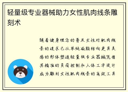 轻量级专业器械助力女性肌肉线条雕刻术