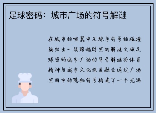 足球密码：城市广场的符号解谜