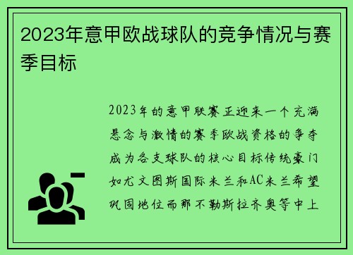 2023年意甲欧战球队的竞争情况与赛季目标