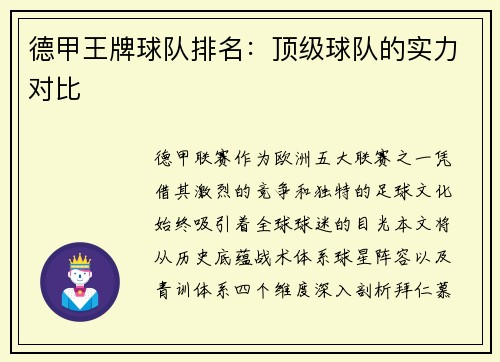 德甲王牌球队排名：顶级球队的实力对比
