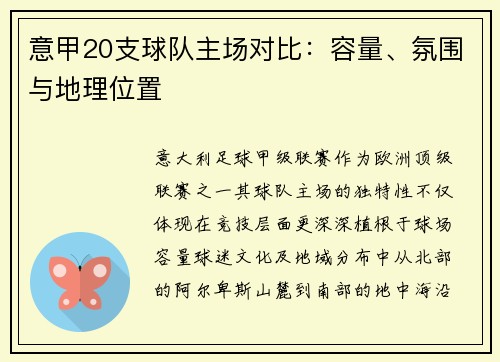 意甲20支球队主场对比：容量、氛围与地理位置