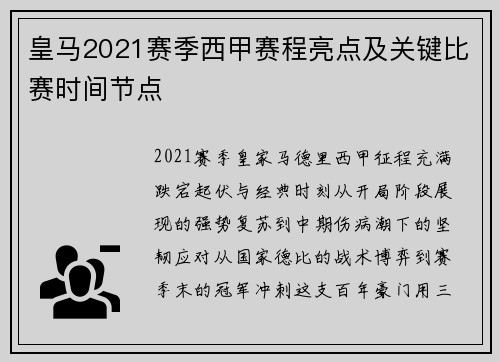 皇马2021赛季西甲赛程亮点及关键比赛时间节点