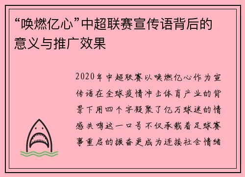 “唤燃亿心”中超联赛宣传语背后的意义与推广效果