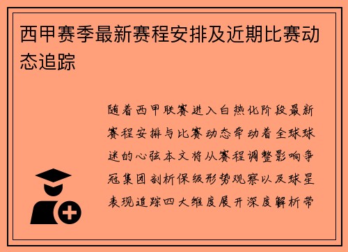 西甲赛季最新赛程安排及近期比赛动态追踪