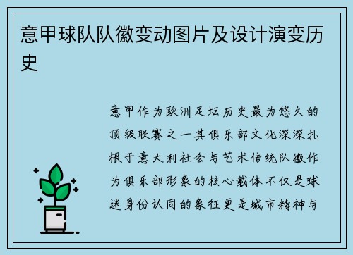 意甲球队队徽变动图片及设计演变历史
