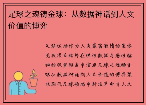 足球之魂铸金球：从数据神话到人文价值的博弈