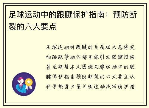 足球运动中的跟腱保护指南：预防断裂的六大要点
