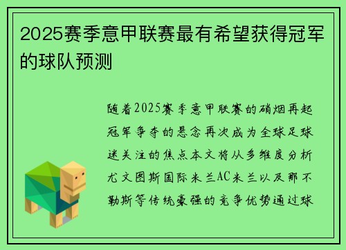 2025赛季意甲联赛最有希望获得冠军的球队预测