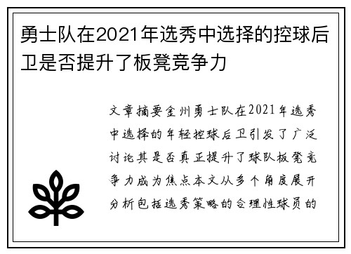 勇士队在2021年选秀中选择的控球后卫是否提升了板凳竞争力