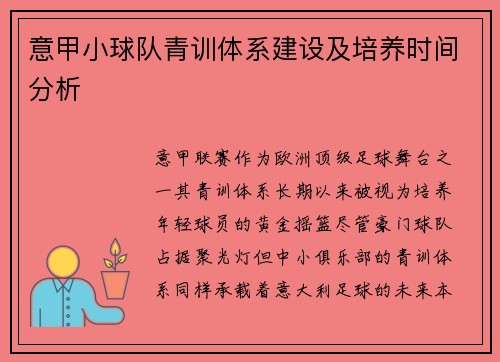 意甲小球队青训体系建设及培养时间分析
