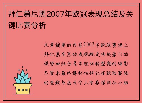 拜仁慕尼黑2007年欧冠表现总结及关键比赛分析