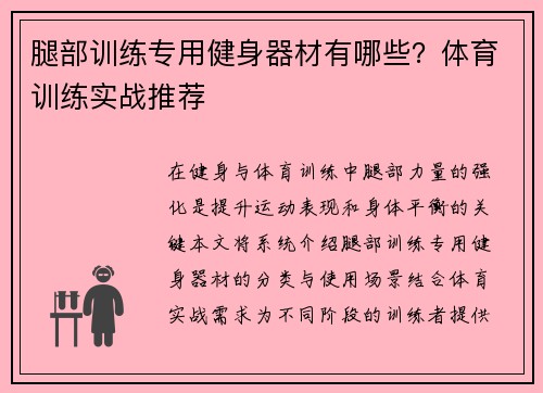 腿部训练专用健身器材有哪些？体育训练实战推荐