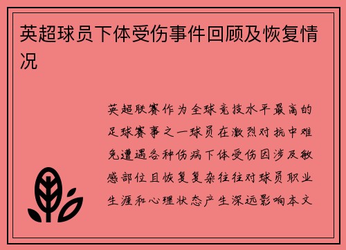 英超球员下体受伤事件回顾及恢复情况