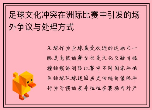 足球文化冲突在洲际比赛中引发的场外争议与处理方式