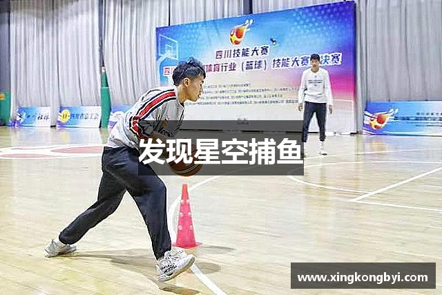 发现星空捕鱼