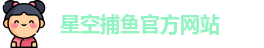 星空捕鱼
